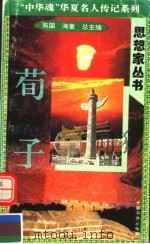 荀子 1996 PDF电子版封面 7801200829 樊美筠,海童主编;张伟,张英著