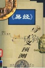 《易经》与广义预测 1999 PDF电子版封面 7810339850 郭俊义,刘英编著