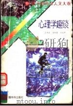 心理学趣谈（1995 PDF版）