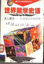世界哲学史话 天人感应 中国神化中的哲理 1997 PDF电子版封面 7561415257 万方主编
