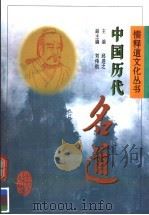 中国历代名道 1997 PDF电子版封面 7538332022 邱进之主编;刘伟航副主编