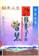韩非子的智慧（1997 PDF版）