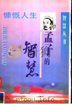 孟子的智慧 1997 PDF电子版封面 7805718245 王和平编