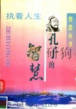孔子的智慧 1997 PDF电子版封面 7806371044 王和平编