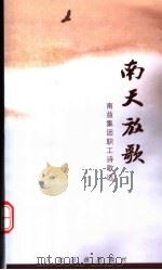 南天放歌：南益集团职工诗歌选（ PDF版）
