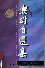 黎澍自选集 1998 PDF电子版封面 7218028330 黎澍著