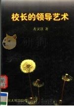 校长的领导艺术（1998 PDF版）