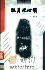孤月此心明 1999 PDF电子版封面 7530627783 舒諲著