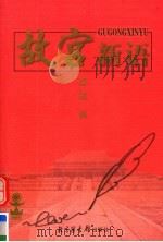 故宫新语 1999 PDF电子版封面 7501315973 谭斌著(故宫博物院)
