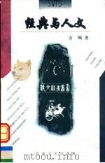 经典与人文   1999  PDF电子版封面  7530627619  雷颐著 