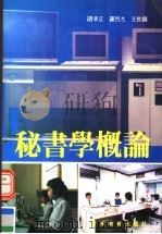 秘书学概论 1992 PDF电子版封面 7540616083 诸孝正等著