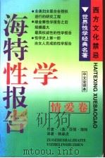 海特性学报告 情爱卷 中文全译本 1998 PDF电子版封面 7541714020 (美)莎丽·海特著;林淑贞译
