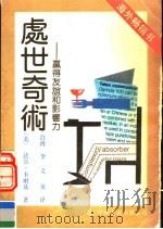 处世奇术:赢得友谊和影响力 1990 PDF电子版封面 750570267X (美)达尔·卡耐基著;(台湾)李文英译