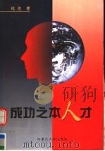 成功之本 人才 1998 PDF电子版封面 7810158414 钱浩著