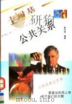 卡耐基公共关系 1997 PDF电子版封面 7805952949 黄同国编著