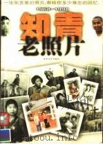 知青老照片 第2辑 1998 PDF电子版封面 7530627430 薛炎文,张雪杉主编