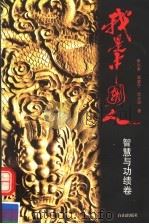 我是中国人 智慧与功绩卷 1997 PDF电子版封面 7805665443 张立本等著