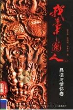 我是中国人 品德与情怀卷 1997 PDF电子版封面 7805665478 鲜开林等著