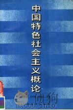 中国特色社会主义概论 1988 PDF电子版封面 7543504499 丁祯彦等主编