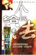 劳动与权利 1999 PDF电子版封面 7561515049 宋方青,杨鹏慧编著