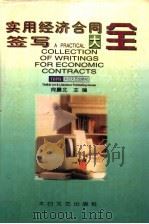 实用经济合同签写大全 1997 PDF电子版封面 7806054456 卢洪涛,马德才主编;曹建军,余文海副主编