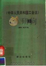 《中华人民共和国工会法》通释 1992 PDF电子版封面 7501408548 陈平主编;《中华人民共和国工会法》通释编写组编