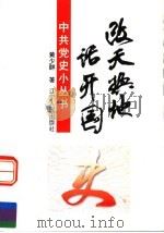 改天换地话开国 1997 PDF电子版封面 7205037468 黄少群著