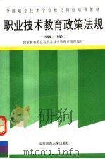 职业技术教育政策法规 1989-1992 1993 PDF电子版封面 7303025154 国家教育委员会职业技术教育司组织编写;吴继宸,高建军选编