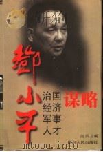 邓小平治国 经济 军事 人才谋略 1997 PDF电子版封面 7220035993 向洪主编