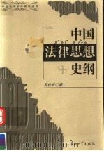 中国法律思想史纲（1998 PDF版）