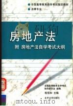 房地产法 附房地产法自学考试大纲 1999 PDF电子版封面 7301042027 程信和主编