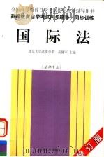 全国高等教育自学考试指定教材辅导用书 高等教育自学考试同步辅导·同步训练 国际法 1999 PDF电子版封面 7801395751 高健军主编