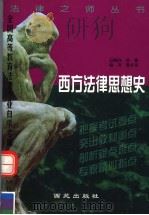 西方法律思想史（1999 PDF版）