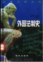 外国法制史   1999  PDF电子版封面  7801083504  崔林林，顾元编著 