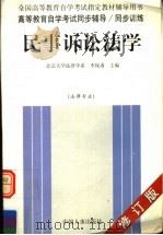 民事诉讼法学 1999 PDF电子版封面 7801392132 李保甫主编