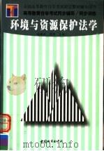 环境与资源保护法学（1999 PDF版）