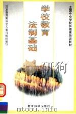学校教育法制基础 1997 PDF电子版封面 7504117056 国家教委人事司组织编写;李连宁,孙葆森主编;张文,王悦群副主