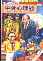 中外心理战 1996 PDF电子版封面 7536331568 张浩发主编