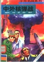 中外核弹战 1996 PDF电子版封面 7536331703 张浩发主编