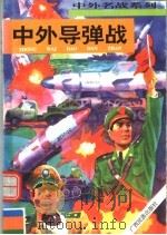 中外导弹战 1996 PDF电子版封面 7536331703 张浩发主编