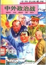 中外政治战 1996 PDF电子版封面 7536331568 张浩发主编