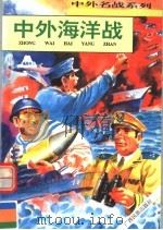 中外海洋战 1996 PDF电子版封面 7536331568 张浩发主编