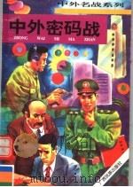 中外密码战 1996 PDF电子版封面 7536331703 张浩发主编