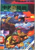 中外登陆战 1996 PDF电子版封面 7536331703 张浩发主编