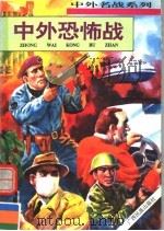 中外恐怖战（1996 PDF版）