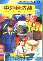 中外经济战 1996 PDF电子版封面 7536331568 张浩发主编