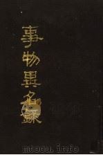 事物异名录 全2册 1990 PDF电子版封面 7805681619 (清)厉荃辑