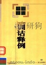 训诂释例 1999 PDF电子版封面 7801263901 华星白编著