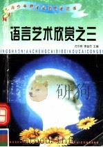 语言艺术欣赏之三 1997 PDF电子版封面 7801273117 花中欣,李金花主编