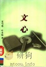 文心 1996 PDF电子版封面 7801330900 夏丐尊,叶圣陶著